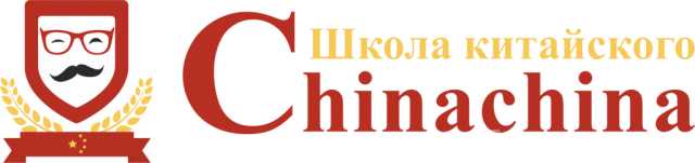 Предложение: Курсы китайского с ChinaChina