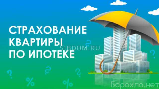 Предложение: Страхование Ипотеки в г. Краснодар