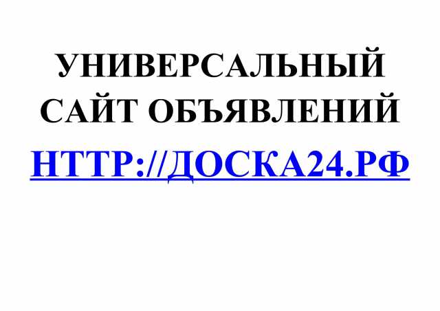 Предложение: Универсальный сайт объявлений Доска24.РФ