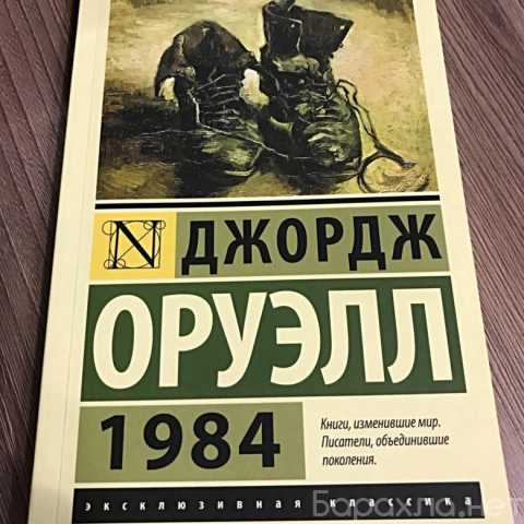 Продам: Книгу "1984" Джордж Оруэлл