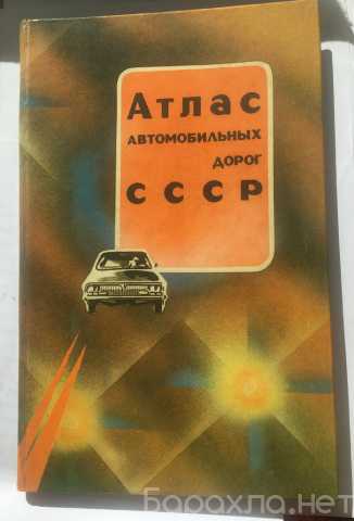 Продам: Атлас автомобильных дорог СССР