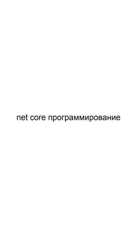 Предложение: Net core программирование