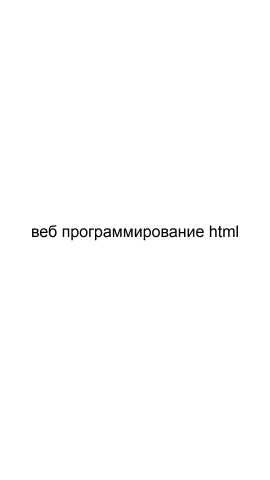 Предложение: Веб программирование html