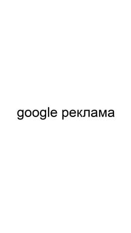 Предложение: Google реклама