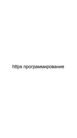 Предложение: HTTPS программирование