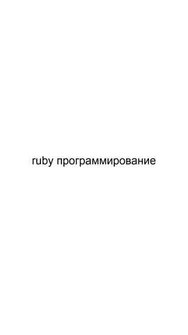 Предложение: Ruby программирование