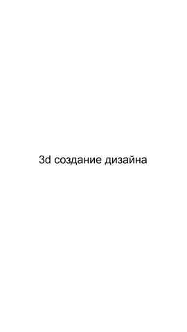 Предложение: 3d создание дизайна