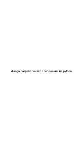 Предложение: Django разработка веб приложений на pyth