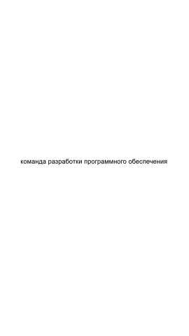 Предложение: Команда разработки программного обеспече