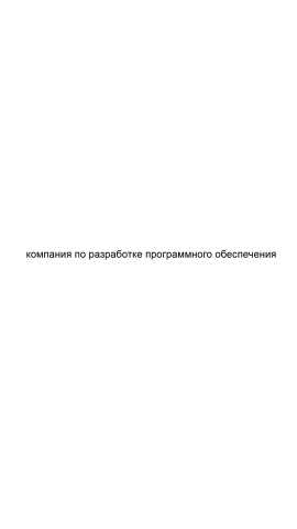 Предложение: Компания по разработке программного обес