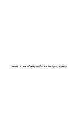 Предложение: Заказать разработку мобильного приложени