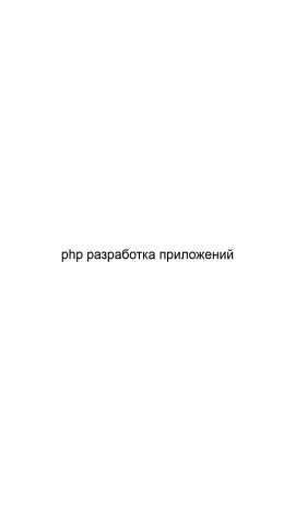 Предложение: Php разработка приложений