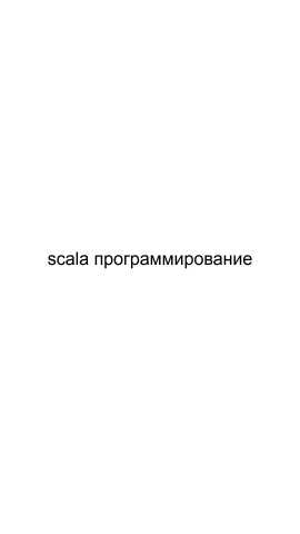 Предложение: Scala программирование