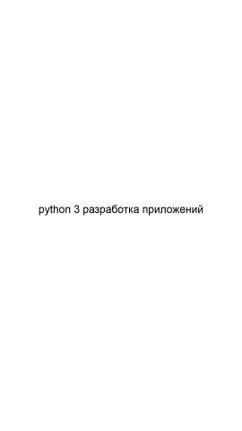 Предложение: Python 3 разработка приложений