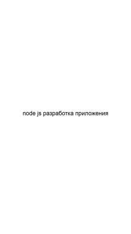 Предложение: Node js разработка приложения