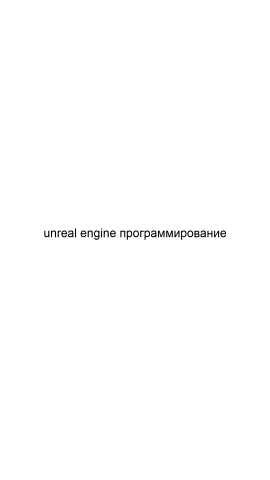 Предложение: Unreal engine программирование