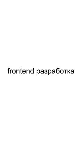 Предложение: Frontend разработка