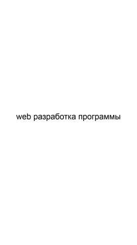 Предложение: Web разработка программы