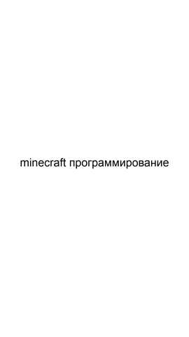 Предложение: Minecraft программирование