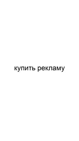 Предложение: Купить рекламу