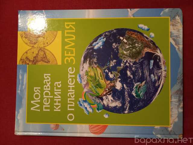 Продам: Моя первая книга о Планете Земля