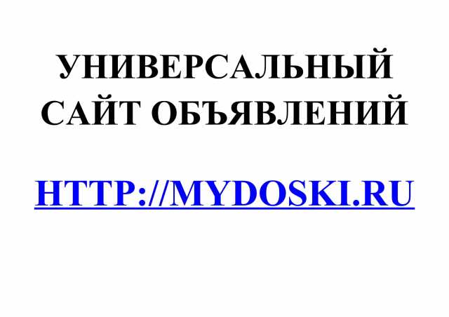 Предложение: Универсальный сайт объявлений Mydoski.ru