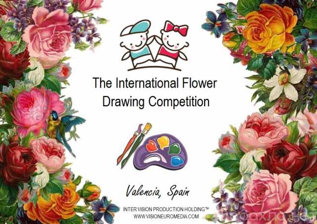 Предложение: Международный конкурс цветочного рисунка