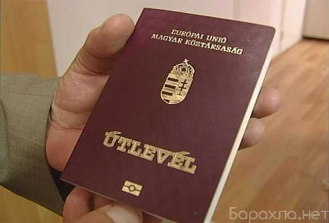 Предложение: Получить гражданство паспорт ЕС Евросоюз