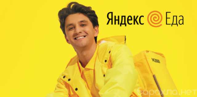 Вакансия: Курьер партнера сервиса «Яндекс.Еды»