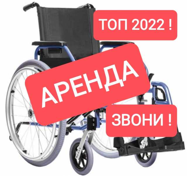Предложение: Прокат/ Аренда Инвалидная коляска складн