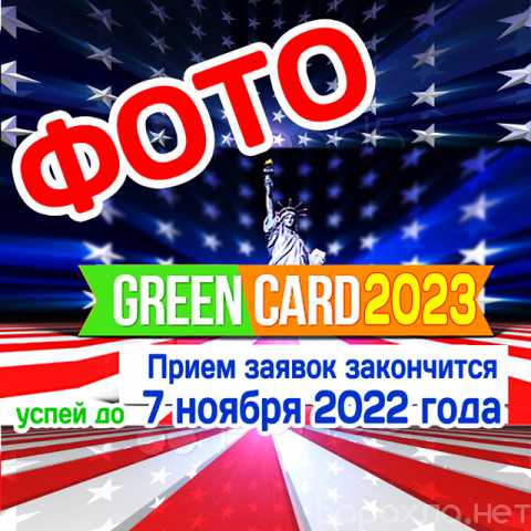 Предложение: Фото на Визу США грин кард GreenCard USA