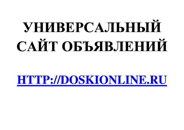 Предложение: Универсальный сайт объявлений DoskiOnlin