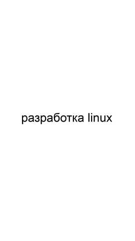 Предложение: Разработка Linux