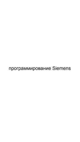 Предложение: Программирование Siemens