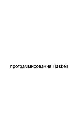 Предложение: Программирование Haskell