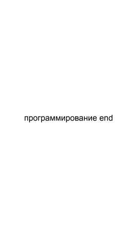 Предложение: Программирование end