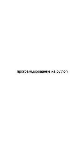 Предложение: Программирование на python