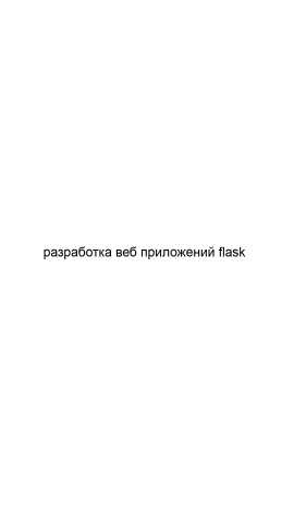 Предложение: Разработка веб приложений flask