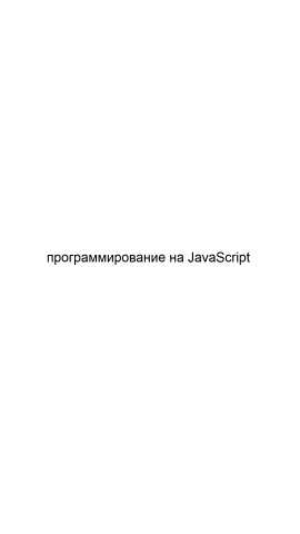 Предложение: Программирование на JavaScript