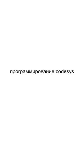 Предложение: Программирование codesys