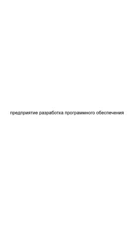 Предложение: Предприятие разработка программного обес