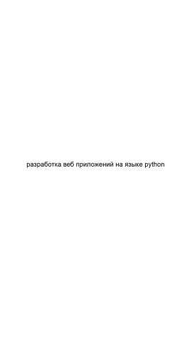 Предложение: Разработка веб приложений на языке pytho