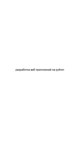 Предложение: Разработка веб приложений на python