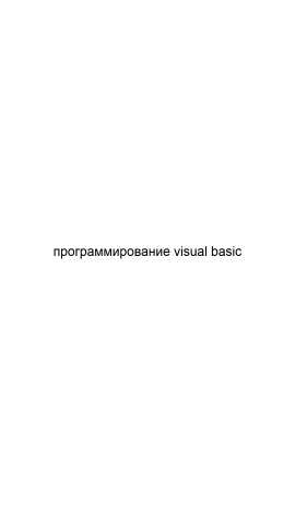 Предложение: Программирование visual basic