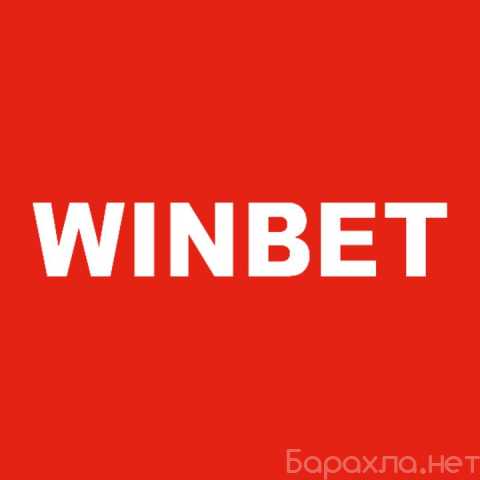 Предложение: Букмекерская контора Winbet