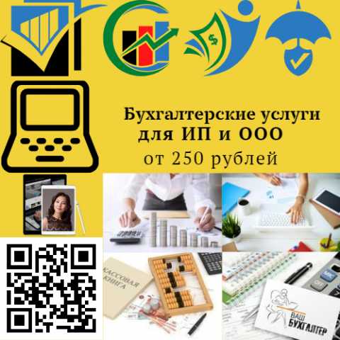 Предложение: Бухгалтерские услуги для ИП и ООО от250р