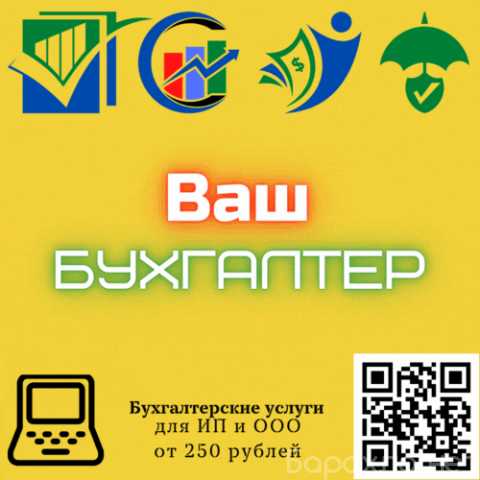 Предложение: Бухгалтерские услуги для ИП и ООО от250р