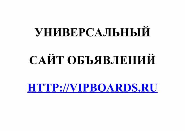 Предложение: Универсальный сайт объявлений VipBoards