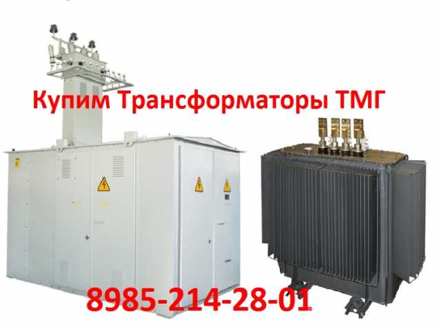 Куплю: купим трансформаторы тмг-1250/6