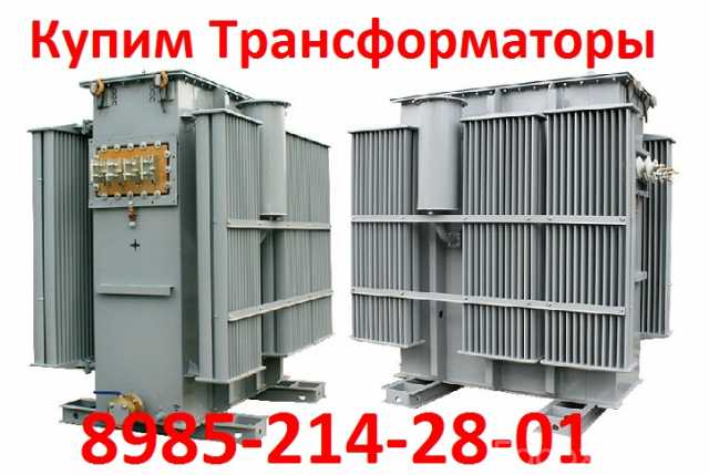 Куплю: купим трансформаторы тмз-1000. тмз-1600